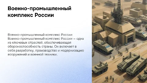 Военно-промышленный комплекс России