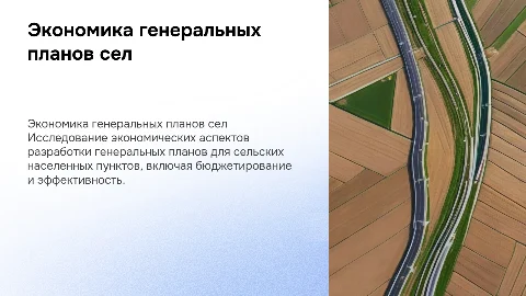 Экономика формирования генеральных планов сельских населенных пунктов