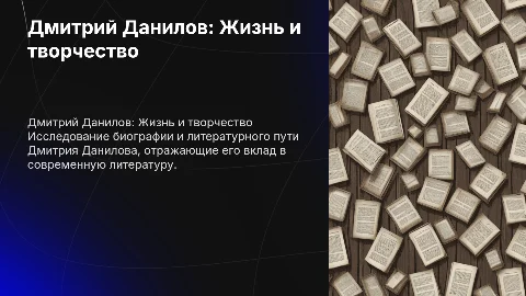 Дмитрий Данилов биография и творчество