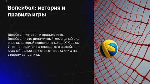 Волейбол: история, правила и уникальные особенности игры