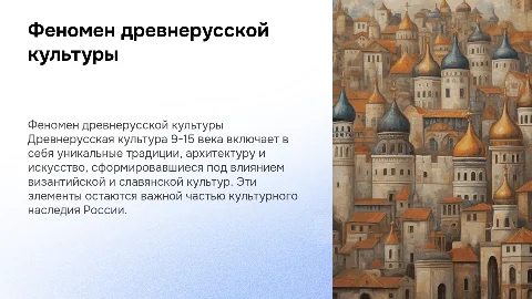 Феномен древнерусской культуры: презентация 9-15 века