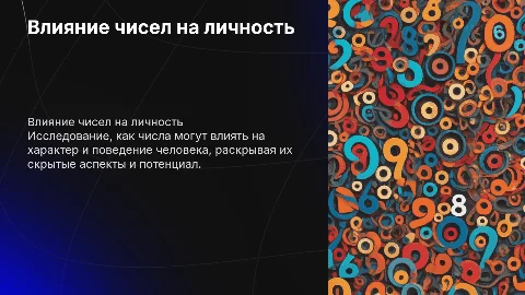 ВЛИЯНИЕ "ГЛАВНЫХ ЧИСЕЛ" НА ХАРАКТЕР ЧЕЛОВЕКА