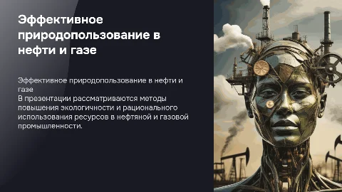ЭФФЕКТИВНОСТЬ ПРИРОДОПОЛЬЗОВАНИЯ В НЕФТЯНОЙ И ГАЗОВОЙ ПРОМЫШЛЕННОСТИ
