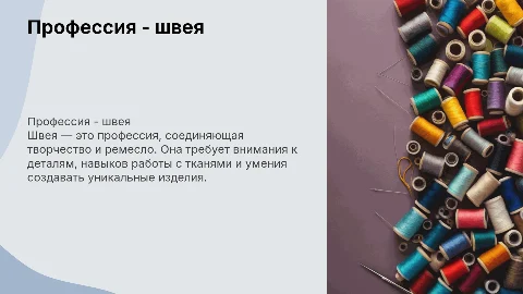 Профессия - швея