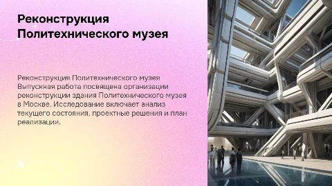 Реконструкция Политехнического музея: выпускная работа