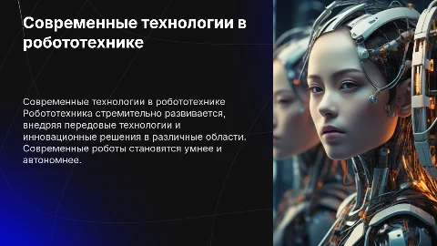 современные технологии в робототехнике