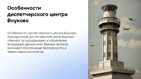 Особенности аэродромного диспетчерского центра внуково