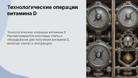 Технологические операции получения витамина D на оборудовании