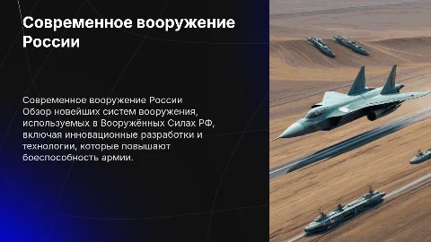 Современное вооружение Вооружённых Сил РФ