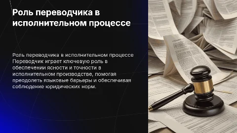 Переводчик в исполнительном производстве