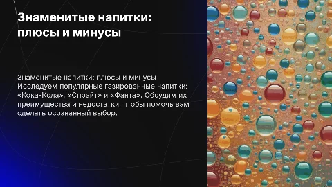 Плюсы и минусы напитков «Кока-Кола», «Спрайт» и «Фанта»
