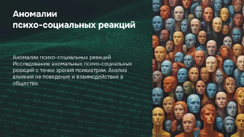 Аномалии психо-социальных реакций в психиатрии