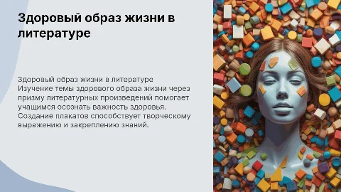 Здоровый образ жизни в литературе: создание плакатов для 6 класса