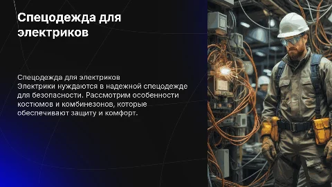 Спец одежда электрика костюм и комбинезон