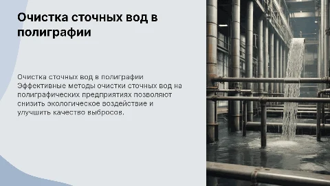 Очистка сточных вод полиграфического производства