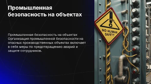 Организация промышленной безопасности на опасном объекте