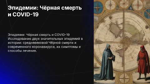 По следам эпидемий: Чёрная смерть и коронавирус