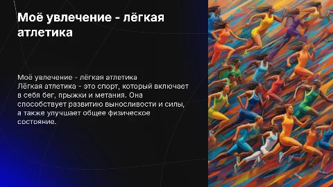 моё увлечение-лёгкая атлетика