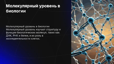 Молекулярный уровень: общая характеристика для 10 класса