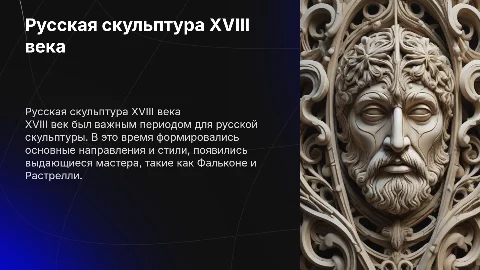 Русская скульптура XVIII века без фото