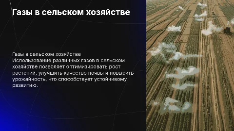 Газы в сельском хозяйстве: способы применения