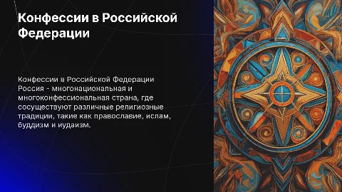 Конфессии в Российской Федерации