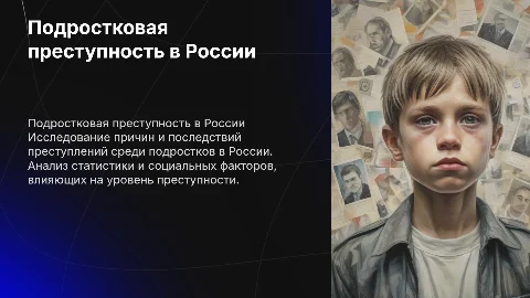 преступность среди подростков России
