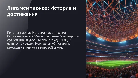 лига чемпионов