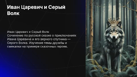 Сочинение с планом 6 класс на тему Иван Царевич и Серый Волк