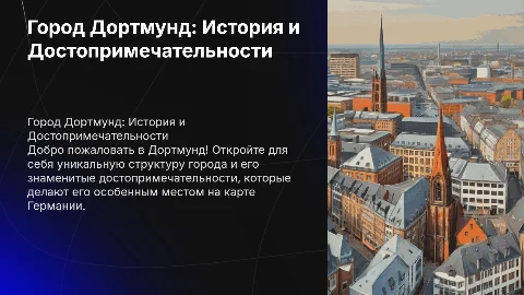 Презентация о городе Дортмунд: история и достопримечательности