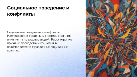 Социальное поведение. Социальные конфликты