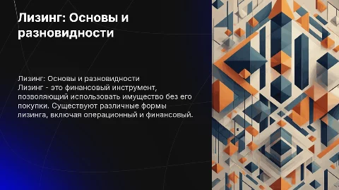 Лизинг. Сущность лизинга, формы и виды