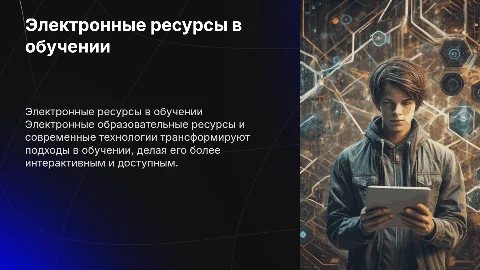Электронные образовательные ресурсы и современные технологии