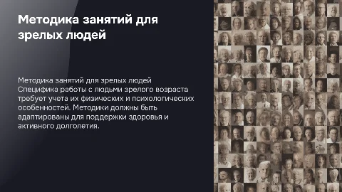 Презентация по методике занятий с людьми зрелого возраста