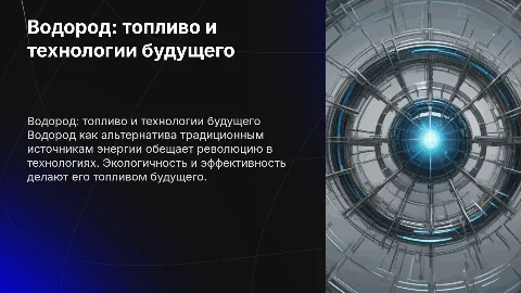 водород, как топливо будущего и технологии будущего