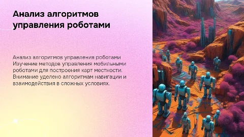 Анализ алгоритмов управления мобильными роботами для картографии