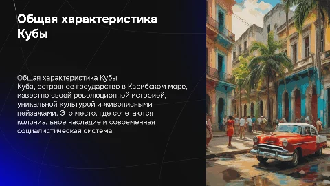Общая характеристика Кубы