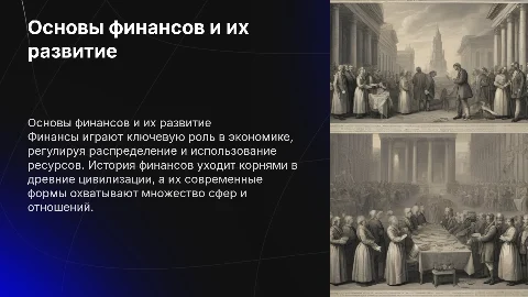 Понятие о финансах и их история: ключевые аспекты