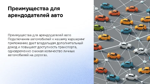 Плюсы подключения авто к нашему каршеринг приложению