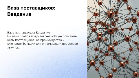 База поставщиков