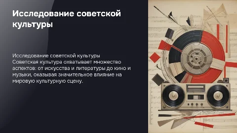 Советская культура