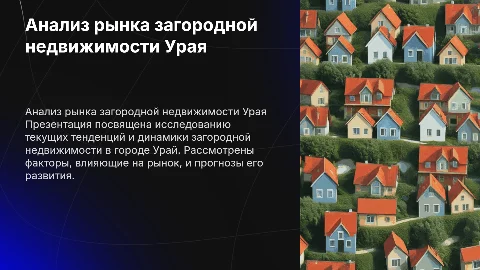 Презентация к дипломной работе: анализ рынка загородной недвижимости