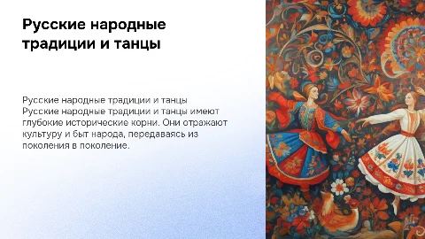 Русские народные традиции,русский народный танец происхождение