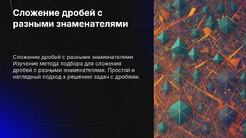 Сложение дробей с разными знаменателями через метод подбора