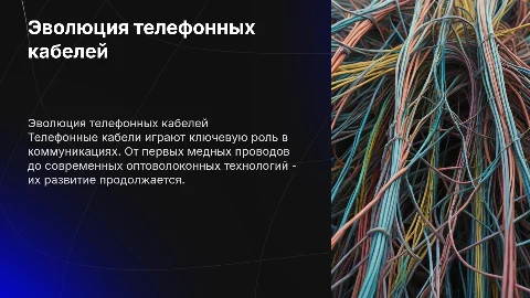 телефонные кабели c картинками