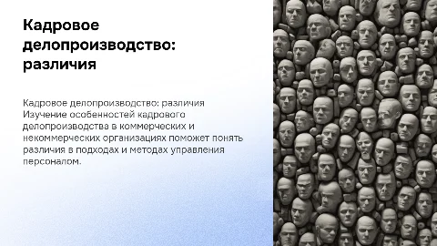 Кадровое делопроизводство в коммерческих и некоммерческих организациях