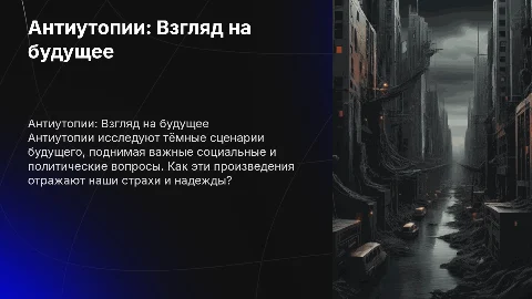 Обсуждаем антиутопии и вопросы которые поднимают произведения