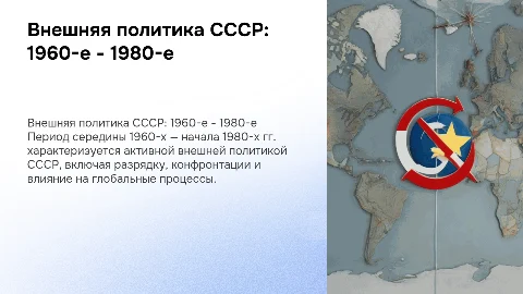 Внешняя политика СССР в 1960-х - 1980-х годах
