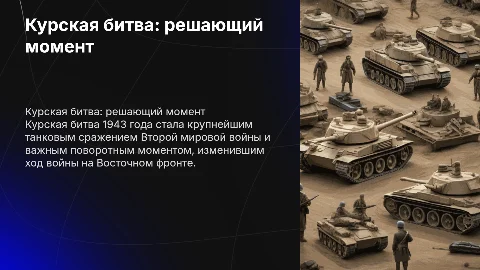 презентация про курскую битву