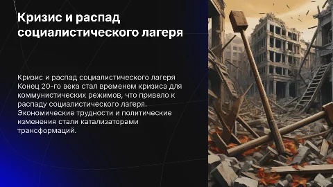 Кризис коммунистических режимов и распад "социалистического лагеря"
